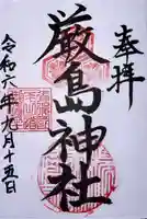 厳島神社(広島県)