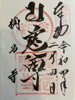 稱名寺の御朱印