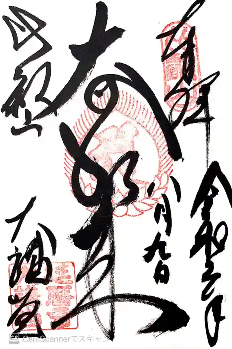 比叡山延暦寺の御朱印