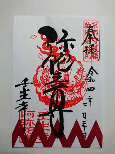 壬生寺の御朱印