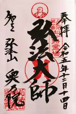 弘法大師(奥の院)さんの御朱印