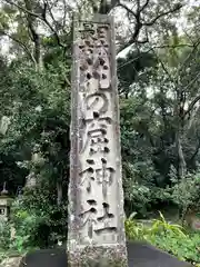 花の窟神社(和歌山県)