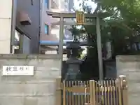 秋葉神社(東京都)