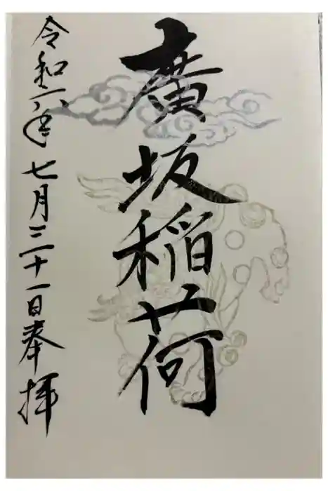 廣坂稲荷神社の御朱印