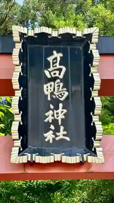 高鴨神社のその他建物