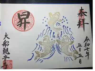 大船観音寺ー見開き限定御朱印（令和七年五月）