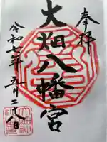 大畑八幡宮の御朱印