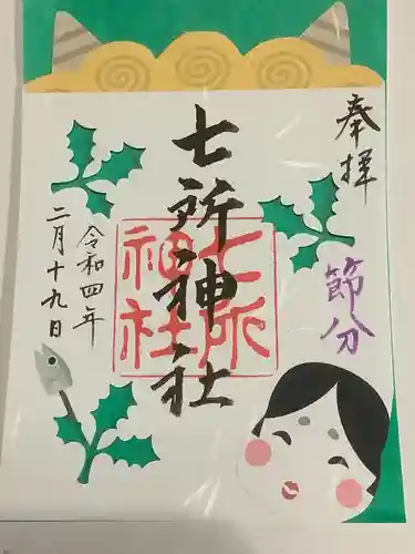 七所神社の御朱印