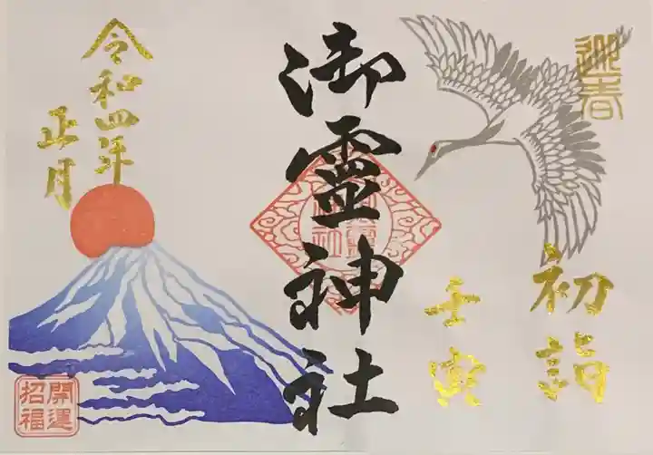 御霊神社の御朱印