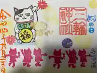 三輪神社の御朱印