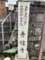 青龍寺(京都府)