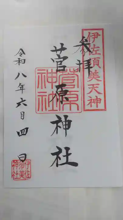 菅原神社 (伊佐須美天神)(福島県)