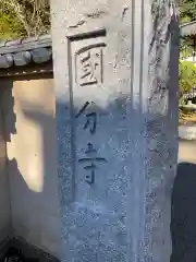 武蔵国分寺の建物その他