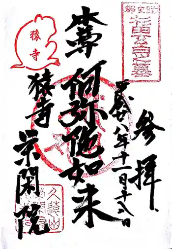 栄閑院の御朱印 2016年11月