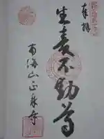 正泉寺の御朱印