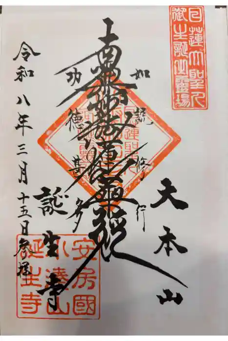 誕生寺の御朱印