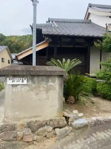 日向寺(奈良県)