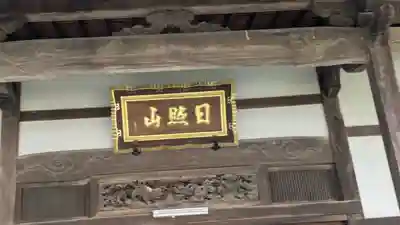 常谷寺(奈良県)