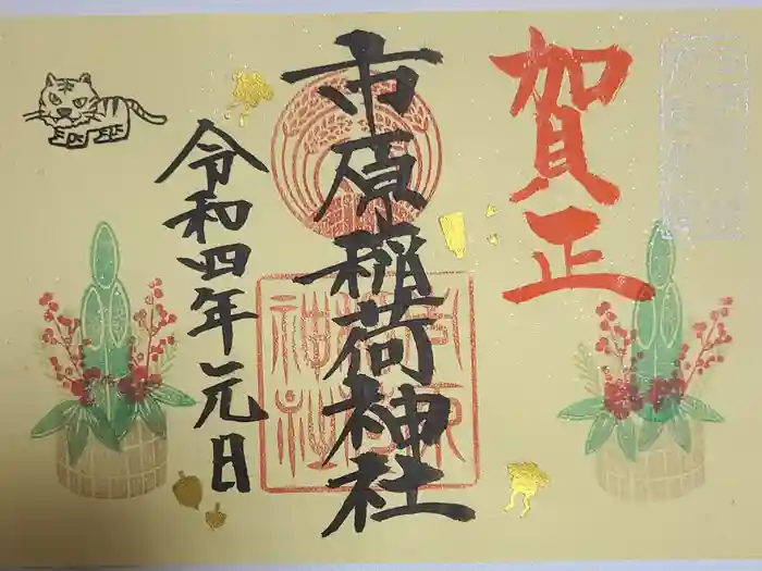 市原稲荷神社の御朱印