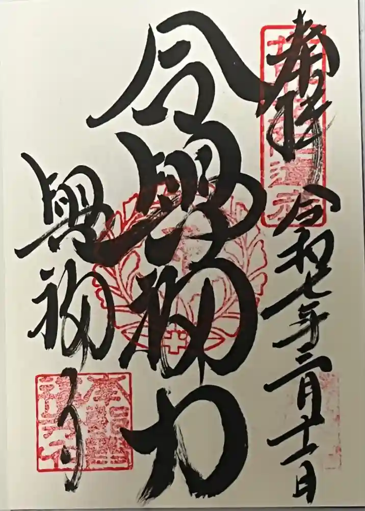 興福寺の御朱印