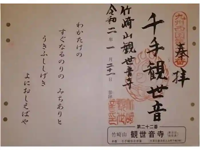 竹崎観世音寺の御朱印