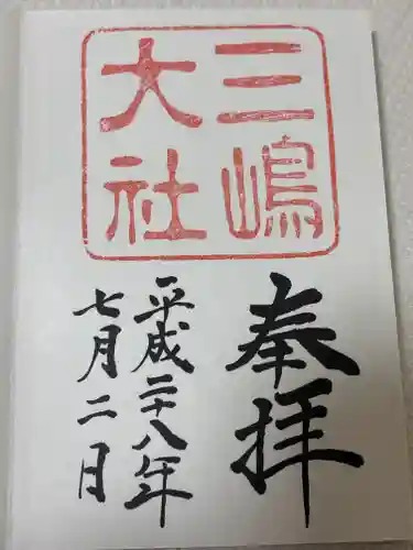 三嶋大社(静岡県)