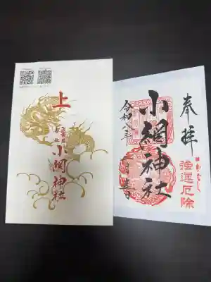 小網神社の御朱印