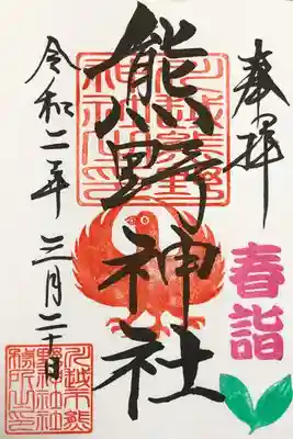 春詣の御朱印