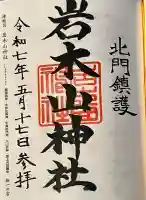 岩木山神社の御朱印