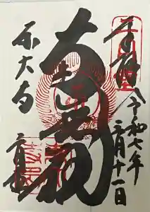 東大寺 二月堂の御朱印