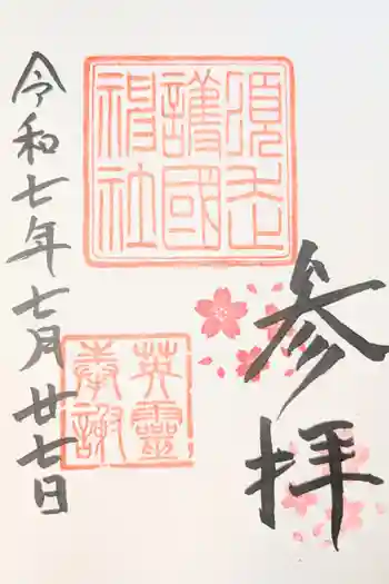 須走護國神社の御朱印 2025年12月