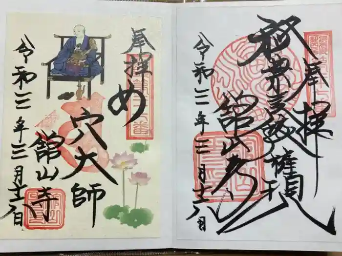 舘山寺の御朱印