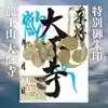 大師寺の御朱印