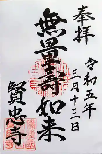 賢忠寺の御朱印 2023年03月