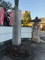 妙遠寺(愛知県)