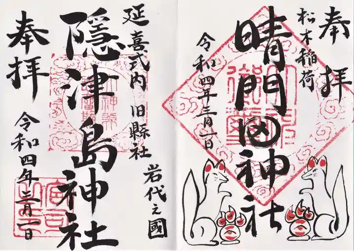 隠津島神社の御朱印