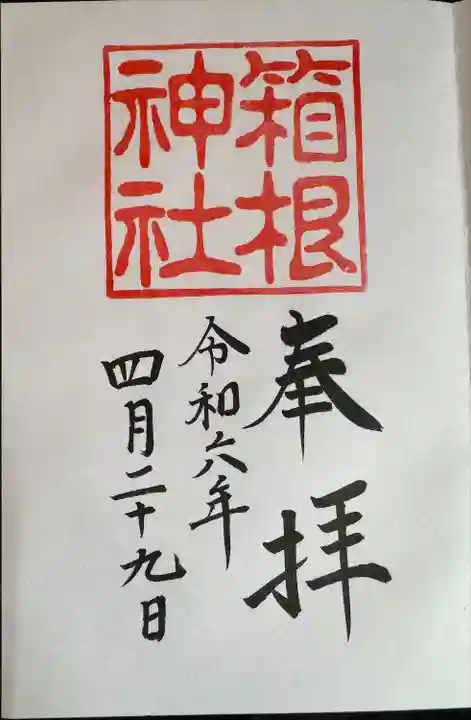 箱根神社(神奈川県)