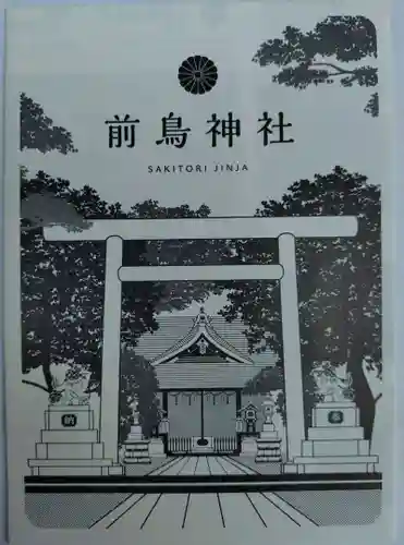 前鳥神社(神奈川県)