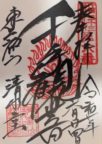 清水観音堂(東京都)