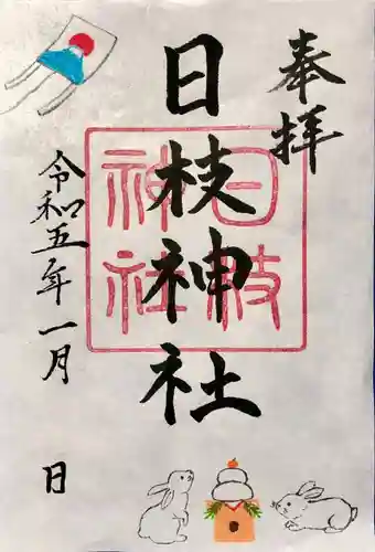 日枝神社の御朱印