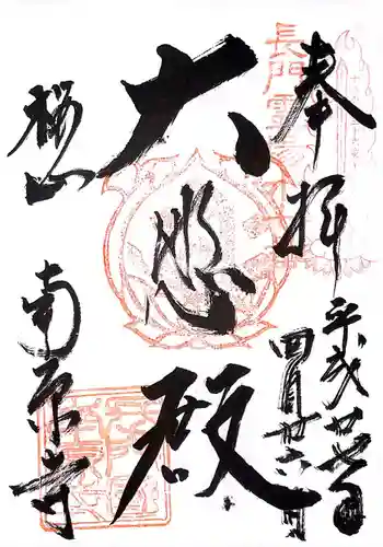 南原寺の御朱印 2015年04月