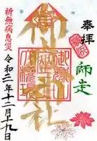 横浜御嶽神社の御朱印