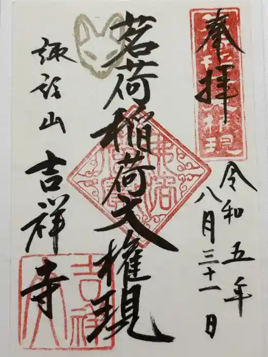 茗荷稲荷神社の御朱印
