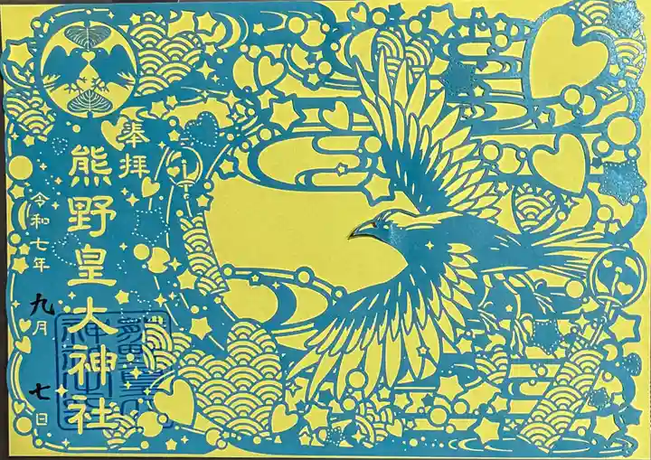 熊野皇大神社の御朱印