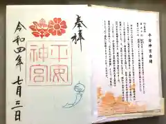 平安神宮の御朱印