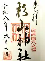 西八朔杉山神社の御朱印
