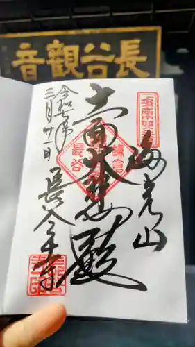 長谷寺の御朱印