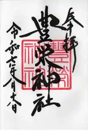 豊栄神社の御朱印 2025年08月