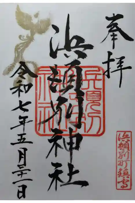 浜頓別神社の御朱印