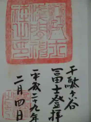 鳩森八幡神社の御朱印